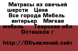 Матрасы из овечьей шерсти › Цена ­ 3 400 - Все города Мебель, интерьер » Мягкая мебель   . Тверская обл.,Осташков г.